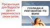 Для бодрости духа и уверенности в своих силах