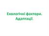 Екологічні фактори. Адаптації