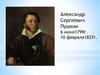 Александр Сергеевич Пушкин