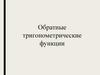 Обратные тригонометрические функции