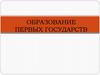 Образование первых государств