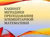 Кабинет методики преподавания элементарной математики