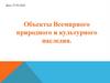 Объекты Всемирного природного и культурного наследия