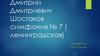 Дмитрий Дмитриевич Шостаков. Симфония № 7 (Ленинградская)
