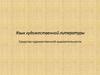 Язык художественной литературы. Средства художественной выразительности