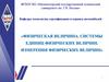 Физическая величина. Системы единиц физических величин. Измерения физических величин
