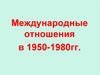 Международные отношения в 1950-1980 гг