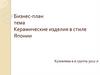 Керамические изделия в стиле Японии. Бизнес-план