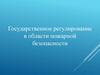 Государственное регулирование в области пожарной безопасности