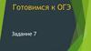Замените словосочетание. Готовимся к ОГЭ. Задание 7