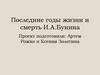 Последние годы жизни и смерть И.А. Бунина