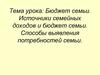 Бюджет семьи. Источники семейных доходов и бюджет семьи. Способы выявления потребностей семьи