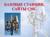 Базовые станции, сайты СМС