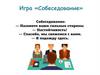Игра «Собеседование»
