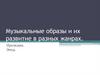 Музыкальные образы и их развитие в разных жанрах. Прелюдия. Этюд