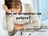 Как не «сгореть» на работе?
