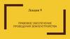 Правовое обеспечение проведения землеустройства  (лекция 9)