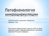 Патофизиология микроциркуляции. Артериальная и венозная гиперемия, ишемия, стаз