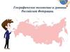 Географическое положение и границы Российской Федерации