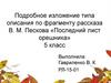 Подробное изложение типа описания по фрагменту рассказа В.М. Пескова «Последний лист орешника»
