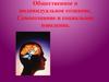 Общественное и индивидуальное сознание. Самосознание и социальное поведение