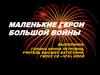 Маленькие герои большой войны