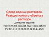 Среда водных растворов. Реакции ионного обмена в растворе