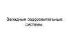 Западные оздоровительные системы. Виды западных оздоровительных систем