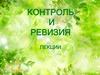 Контроль и ревизия. Тема 1. Контроль: понятие и функции. Система государственного контроля
