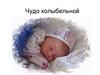 Чудо колыбельной