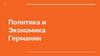 Политика и экономика Германии