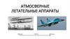 Атмосферные летательные аппараты
