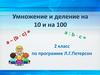 Умножение и деление на 10 и на 100. 2 класс
