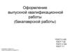 Оформление выпускной квалификационной работы (бакалаврской работы)