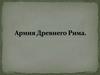 Армия Древнего Рима