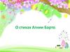 О стихах Агнии Барто