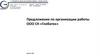 Предложение по организации работы ООО СК «Глобатек»
