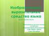 Изобразительно-выразительные средства языка