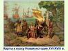 Карты к курсу Новая история XVI-XVIII в