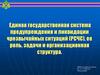 Единая государственная система предупреждения и ликвидации чрезвычайных ситуаций (РСЧС), ее роль и организационная структура