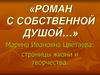 Роман с собственной душой…
