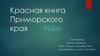 Рыбы. Красная книга Приморского края