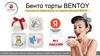 Бенто торты Bentoy