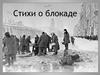 Стихи о блокаде. Ольга Берггольц
