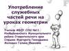 Употребление служебных частей речи на уроках геометрии