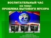 Воспитательный час "Проблема бытового мусора"