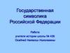 Государственная символика Российской Федерации. Государственный герб
