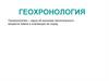 Геохронология Земли. Геологическая история Земли