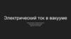 Электрический ток в вакууме. Что такое электрический ток?