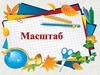 Масштаб. Численный масштаб